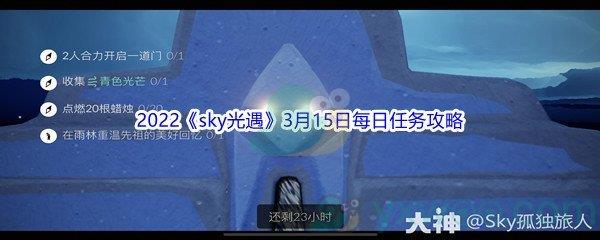 2022sky光遇3月15日每日任务攻略