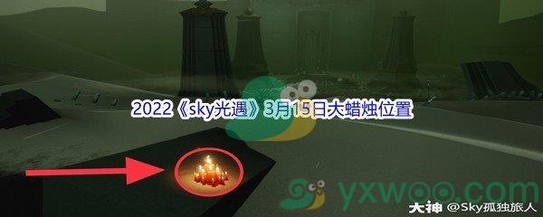 2022sky光遇3月15日大蜡烛位置分享