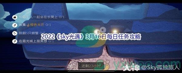 2022sky光遇3月16日每日任务攻略