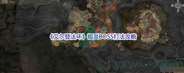 艾尔登法环祖灵BOSS打法攻略