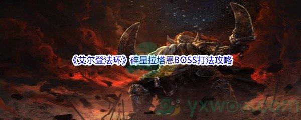 艾尔登法环碎星拉塔恩BOSS打法攻略