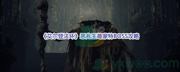 艾尔登法环恶兆王葛蒙特BOSS打法攻略