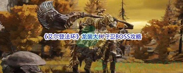 艾尔登法环龙装大树守卫BOSS打法攻略