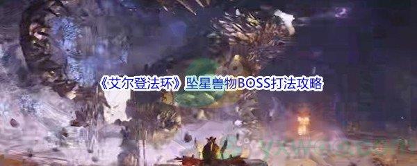 艾尔登法环坠星兽物BOSS打法攻略