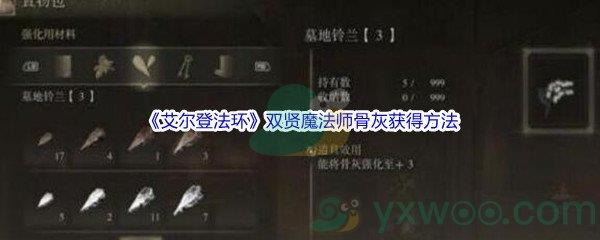 艾尔登法环双贤魔法师骨灰获得方法