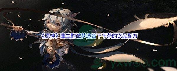 原神曲生酌微梦活动适合下午茶的饮品配方