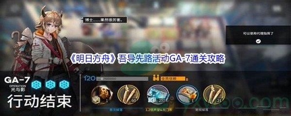 明日方舟吾导先路活动GA-7通关攻略