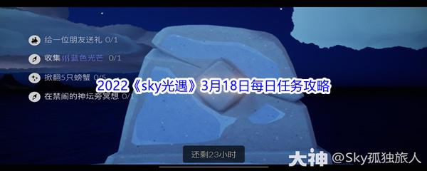 2022sky光遇3月18日每日任务攻略