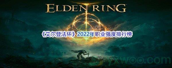 艾尔登法环2022年职业强度排行榜介绍