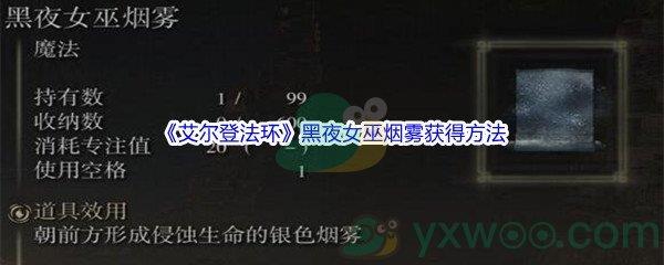 艾尔登法环黑夜女巫烟雾获得方法介绍