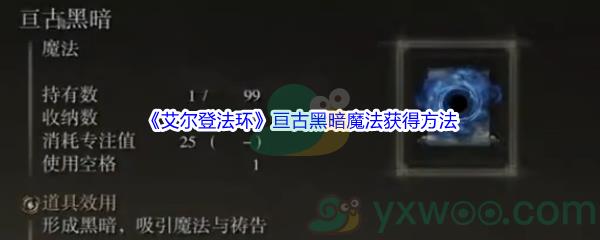 艾尔登法环亘古黑暗魔法获得方法介绍