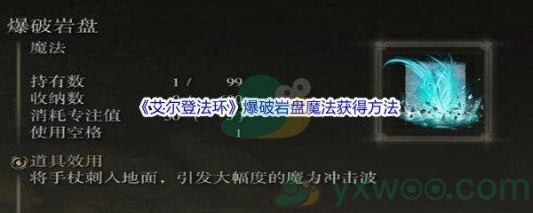 艾尔登法环爆破岩盘魔法获得方法介绍