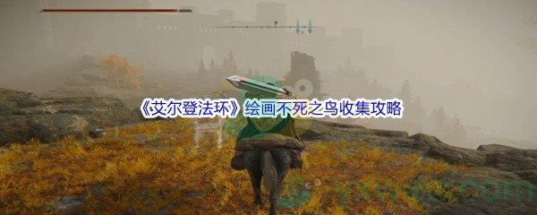 艾尔登法环绘画不死之鸟收集攻略分享