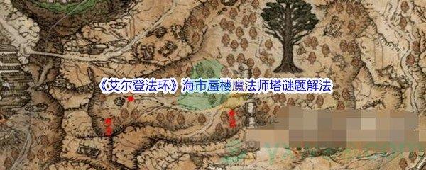 艾尔登法环海市蜃楼魔法师塔谜题解法介绍