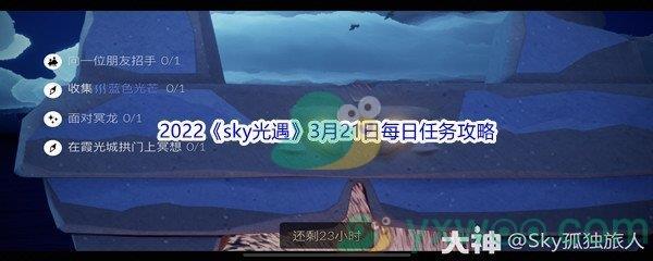 2022sky光遇3月21日每日任务攻略