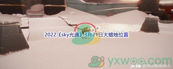 2022sky光遇3月21日大蜡烛位置分享