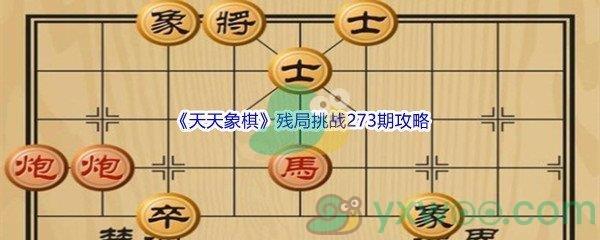 天天象棋残局挑战273期攻略