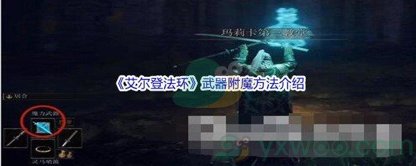 艾尔登法环武器附魔方法介绍