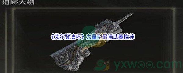 艾尔登法环力量型最强武器推荐介绍