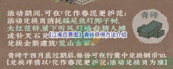 江南百景图青砖获得方法介绍