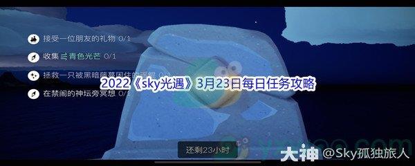 2022sky光遇3月23日每日任务攻略