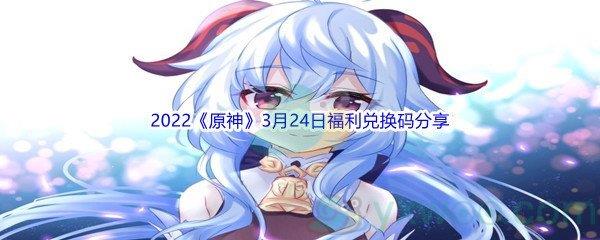 2022原神3月24日福利兑换码分享