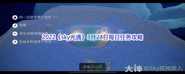 2022sky光遇3月24日每日任务攻略