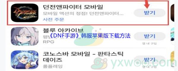 DNF手游韩服苹果版下载方法介绍