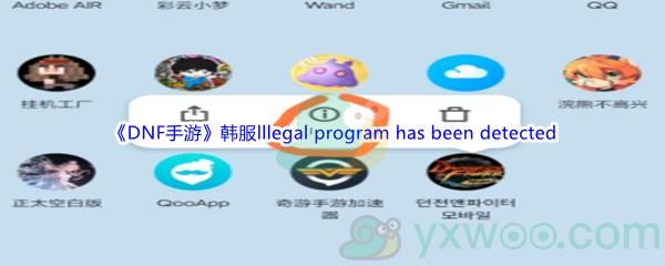 DNF手游韩服lllegal program has been detected问题解决方法