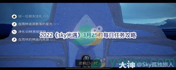 2022sky光遇3月25日每日任务攻略