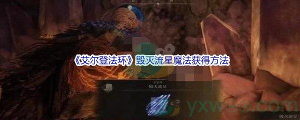 艾尔登法环毁灭流星魔法获得方法介绍