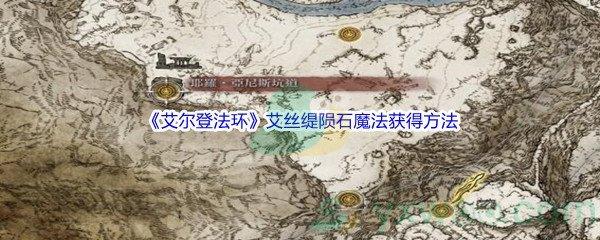 艾尔登法环艾丝缇陨石魔法获得方法介绍