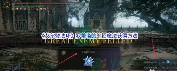 艾尔登法环罗蕾塔的绝招魔法获得方法介绍