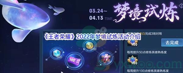 王者荣耀2022年梦境试炼活动介绍