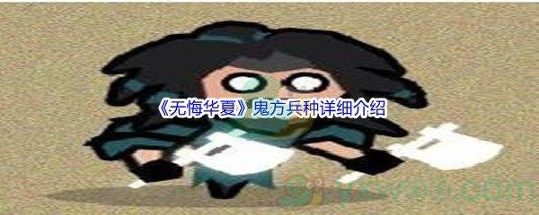 无悔华夏鬼方兵种详细介绍