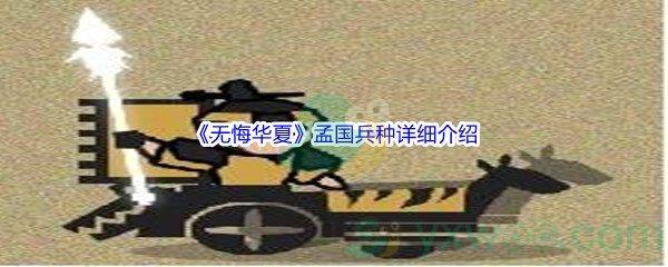 无悔华夏孟国兵种详细介绍