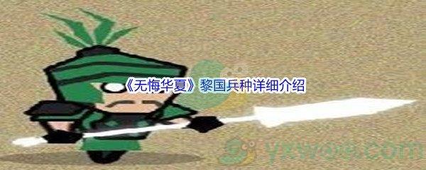 无悔华夏黎国兵种详细介绍