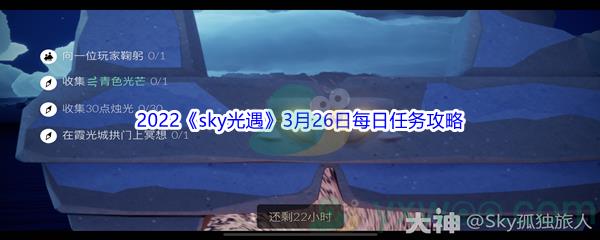 2022sky光遇3月26日每日任务攻略