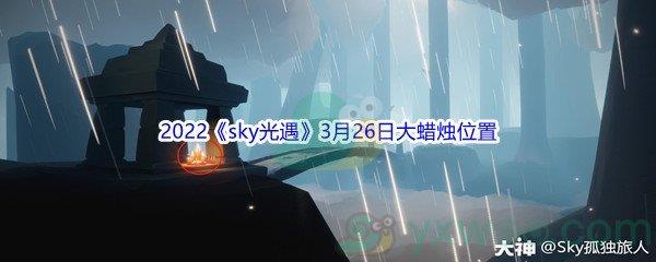 2022sky光遇3月26日大蜡烛位置分享