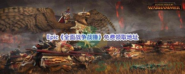 Epic商城3月31日全面战争战锤Total War WARHAMMER免费领取地址