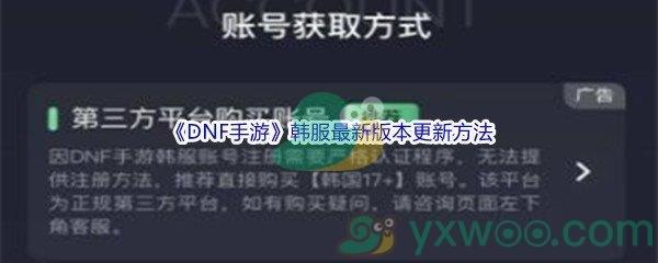 DNF手游韩服最新版本更新方法