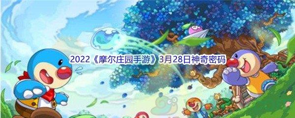 2022摩尔庄园手游3月28日神奇密码分享