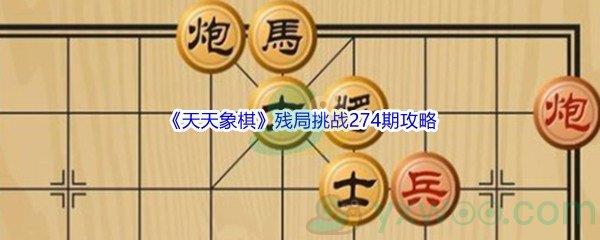 天天象棋残局挑战274期攻略