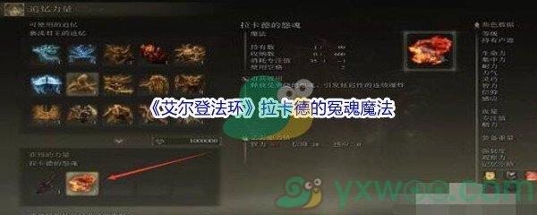 艾尔登法环拉卡德的冤魂魔法获得方法介绍