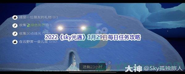 2022sky光遇3月29日每日任务攻略