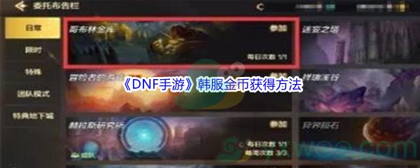 DNF手游韩服金币获得方法介绍