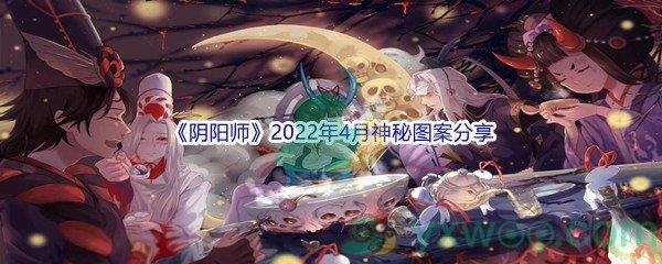 阴阳师2022年4月神秘图案分享