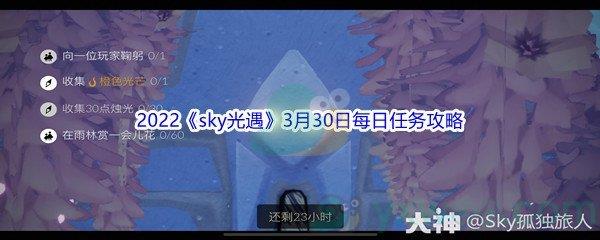 2022sky光遇3月30日每日任务攻略