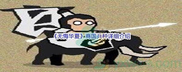 无悔华夏商国兵种详细介绍