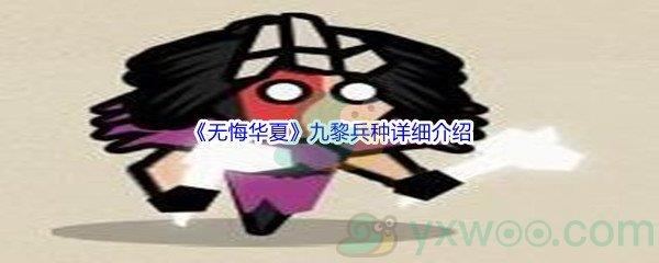 无悔华夏九黎兵种详细介绍